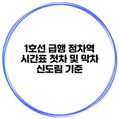1호선 급행 정차역 시간표 첫차 및 막차 신도림 기준