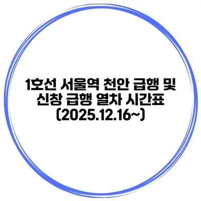 1호선 서울역 천안 급행 및 신창 급행 열차 시간표 (2025.12.16~)
