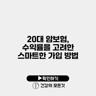 20대 암보험, 수익률을 고려한 스마트한 가입 방법