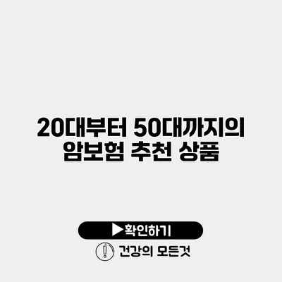20대부터 50대까지의 암보험 추천 상품