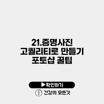 21.증명사진 고퀄리티로 만들기 포토샵 꿀팁