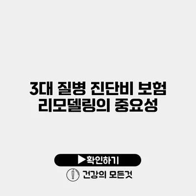 3대 질병 진단비 보험 리모델링의 중요성
