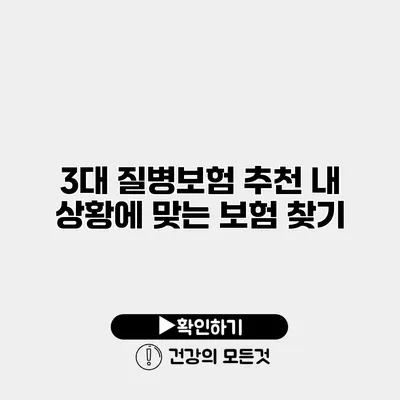 3대 질병보험 추천 내 상황에 맞는 보험 찾기