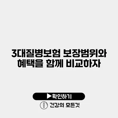 3대질병보험 보장범위와 혜택을 함께 비교하자
