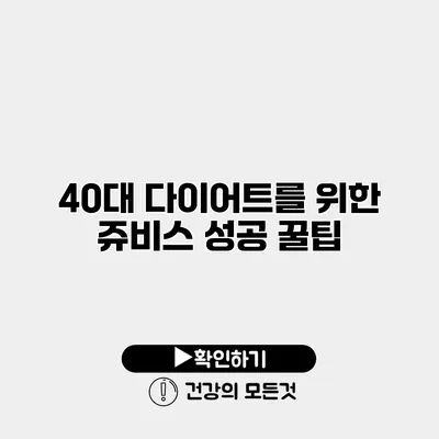 40대 다이어트를 위한 쥬비스 성공 꿀팁