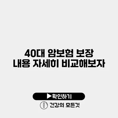 40대 암보험 보장 내용 자세히 비교해보자