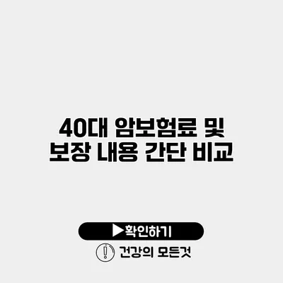 40대 암보험료 및 보장 내용 간단 비교