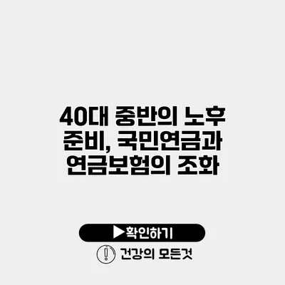 40대 중반의 노후 준비, 국민연금과 연금보험의 조화