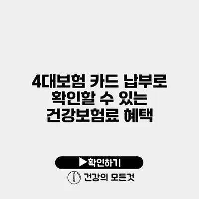 4대보험 카드 납부로 확인할 수 있는 건강보험료 혜택