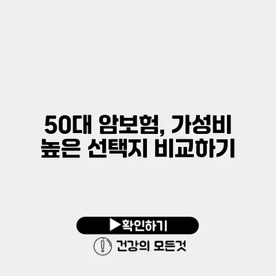 50대 암보험, 가성비 높은 선택지 비교하기