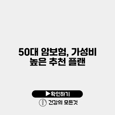 50대 암보험, 가성비 높은 추천 플랜