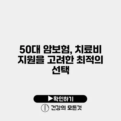 50대 암보험, 치료비 지원을 고려한 최적의 선택