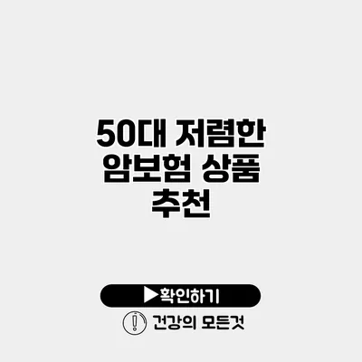 50대 저렴한 암보험 상품 추천