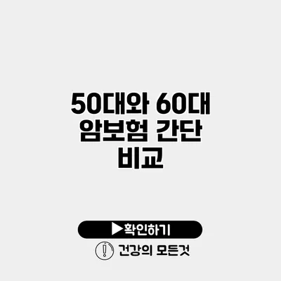 50대와 60대 암보험 간단 비교