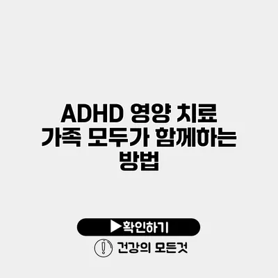 ADHD 영양 치료 가족 모두가 함께하는 방법