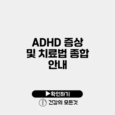 ADHD 증상 및 치료법 종합 안내