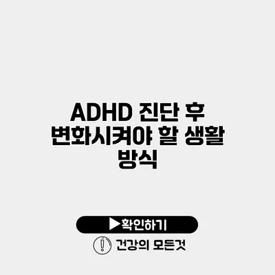 ADHD 진단 후 변화시켜야 할 생활 방식