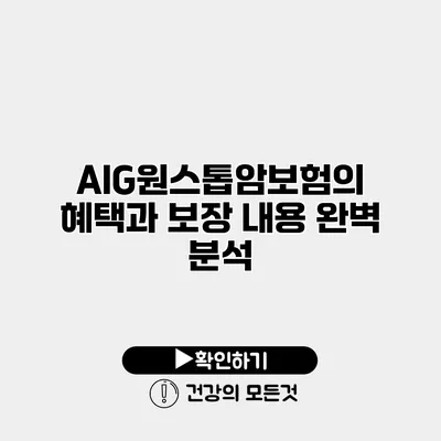 AIG원스톱암보험의 혜택과 보장 내용 완벽 분석