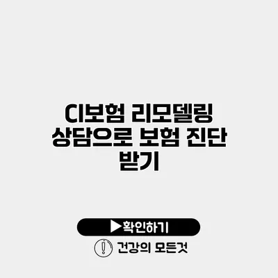 CI보험 리모델링 상담으로 보험 진단 받기