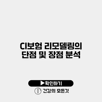 CI보험 리모델링의 단점 및 장점 분석
