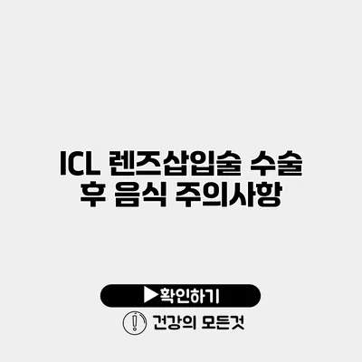 ICL 렌즈삽입술 수술 후 음식 주의사항