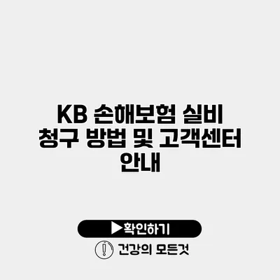 KB 손해보험 실비 청구 방법 및 고객센터 안내