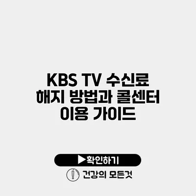 KBS TV 수신료 해지 방법과 콜센터 이용 가이드