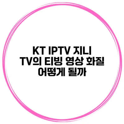 KT IPTV 지니 TV의 티빙 영상 화질 어떻게 될까?