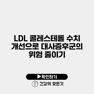 LDL 콜레스테롤 수치 개선으로 대사증후군의 위험 줄이기