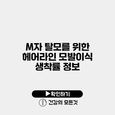 M자 탈모를 위한 헤어라인 모발이식 생착률 정보