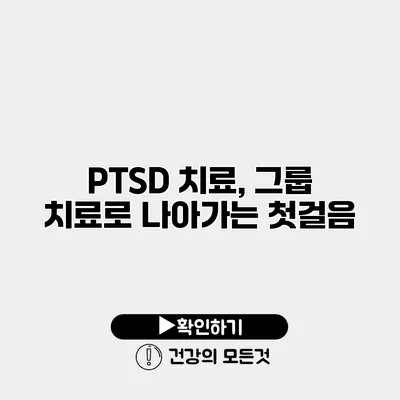 PTSD 치료, 그룹 치료로 나아가는 첫걸음