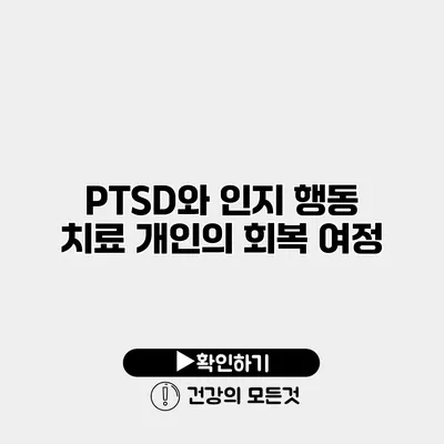 PTSD와 인지 행동 치료 개인의 회복 여정