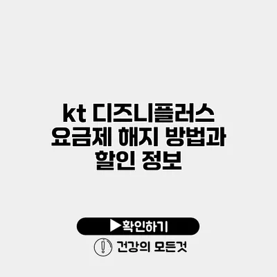 kt 디즈니플러스 요금제 해지 방법과 할인 정보