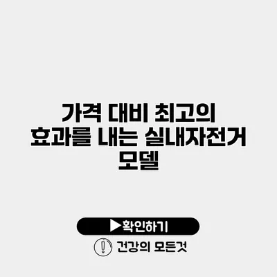 가격 대비 최고의 효과를 내는 실내자전거 모델