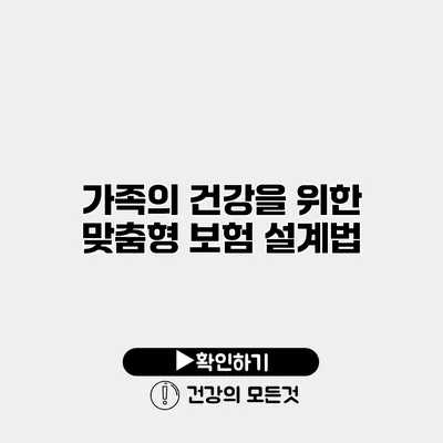 가족의 건강을 위한 맞춤형 보험 설계법