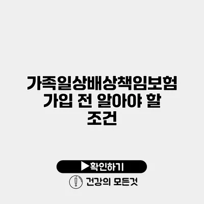 가족일상배상책임보험 가입 전 알아야 할 조건