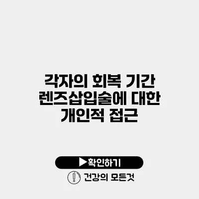 각자의 회복 기간 렌즈삽입술에 대한 개인적 접근