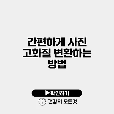간편하게 사진 고화질 변환하는 방법