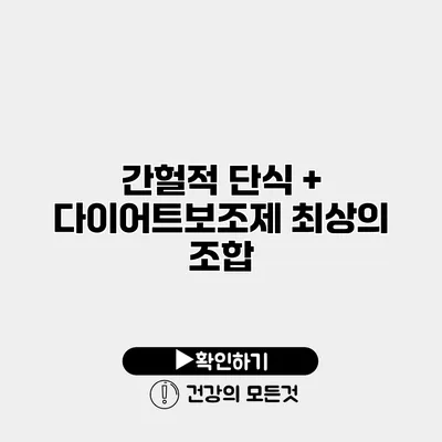 간헐적 단식 + 다이어트보조제 최상의 조합