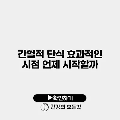 간헐적 단식 효과적인 시점 언제 시작할까?