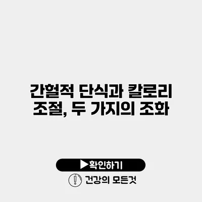 간헐적 단식과 칼로리 조절, 두 가지의 조화