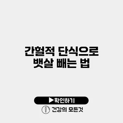 간헐적 단식으로 뱃살 빼는 법