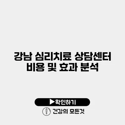 강남 심리치료 상담센터 비용 및 효과 분석