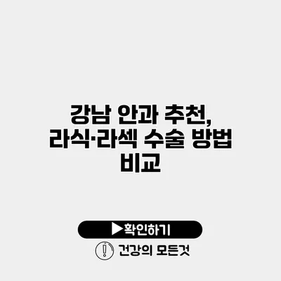강남 안과 추천, 라식·라섹 수술 방법 비교