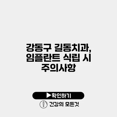 강동구 길동치과, 임플란트 식립 시 주의사항