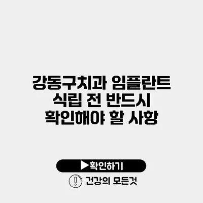 강동구치과 임플란트 식립 전 반드시 확인해야 할 사항