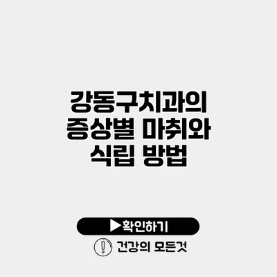 강동구치과의 증상별 마취와 식립 방법