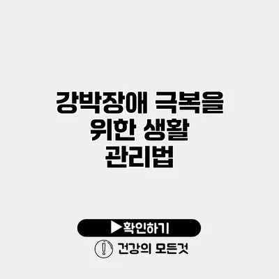 강박장애 극복을 위한 생활 관리법