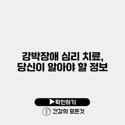 강박장애 심리 치료, 당신이 알아야 할 정보
