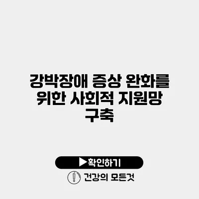 강박장애 증상 완화를 위한 사회적 지원망 구축